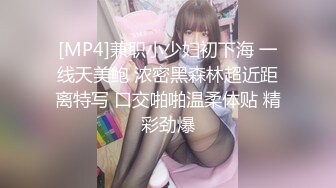 [MP4]兼职小少妇初下海 一线天美鲍 浓密黑森林超近距离特写 口交啪啪温柔体贴 精彩劲爆