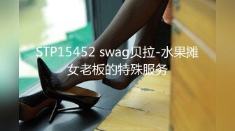 STP15452 swag贝拉-水果摊女老板的特殊服务