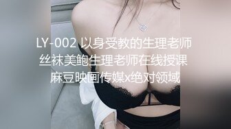 LY-002 以身受教的生理老师 丝袜美鲍生理老师在线授课 麻豆映画传媒x绝对领域