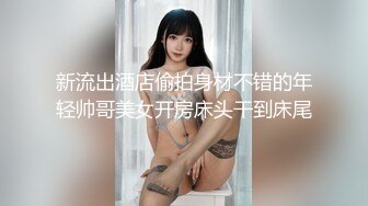 新流出酒店偷拍身材不错的年轻帅哥美女开房床头干到床尾