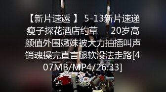 【新片速遞 】 5-13新片速递瘦子探花酒店约草❤️20岁高颜值外围嫩妹被大力抽插叫声销魂操完直言腿软没法走路[407MB/MP4/26:33]