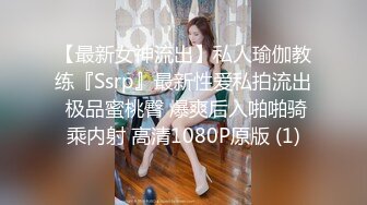 【最新女神流出】私人瑜伽教练『Ssrp』最新性爱私拍流出 极品蜜桃臀 爆爽后入啪啪骑乘内射 高清1080P原版 (1)