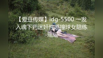 【爱豆传媒】idg-5500 一发入魂下药迷奸性感撞球女陪练-瑶瑶