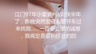 江门97年小富婆#认识快半年了，昨晚突然发骚说要开车过来找我……一百多公里的诚意，我肯定是要积极赴约的