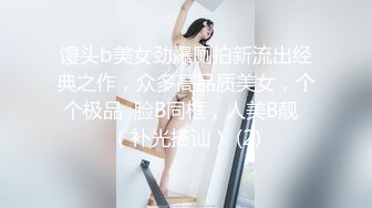 馒头b美女劲爆厕拍新流出经典之作，众多高品质美女，个个极品  脸B同框，人美B靓  （补光搭讪） (2)