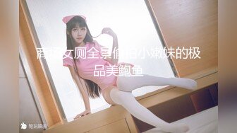 商场女厕全景偷拍小嫩妹的极品美鲍鱼