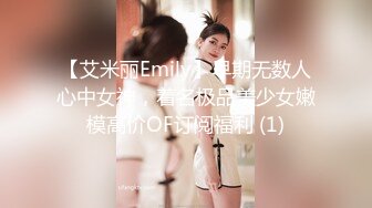 【艾米丽Emily】早期无数人心中女神，着名极品美少女嫩模高价OF订阅福利 (1)