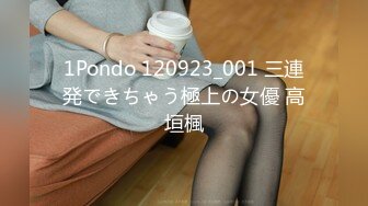 1Pondo 120923_001 三連発できちゃう極上の女優 高垣楓