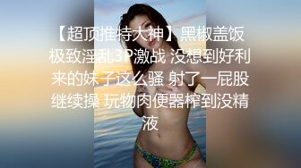 【超顶推特大神】黑椒盖饭 极致淫乱3P激战 没想到好利来的妹子这么骚 射了一屁股继续操 玩物肉便器榨到没精液