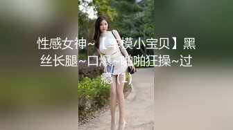 性感女神~【车模小宝贝】黑丝长腿~口爆~啪啪狂操~过瘾 (1)