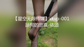 【星空无限传媒】xkvp-001 舔狗的悲哀-依颂