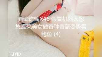 面试诈骗X46 假冒机器人忽悠漂亮美女做各种奇葩姿势看鲍鱼 (4)