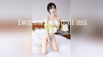 【麻豆传媒】mfk-0061 油压雪乳 活塞运动