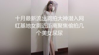 十月最新流出厕拍大神潜入网红基地女厕近距离聚焦偷拍几个美女尿尿