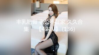 丰乳肥臀 老公不在家 久久合集❤️【421V】 (136)