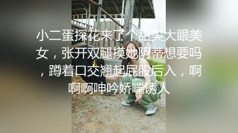 小二蛋探花来了个甜美大眼美女，张开双腿摸她阴蒂想要吗，蹲着口交翘起屁股后入，啊啊啊呻吟娇喘诱人