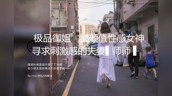 ✿极品御姐✿ 高颜值性感女神寻求刺激感的夫妻▌师师 ▌