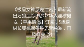 《极品女神反差泄密》最新流出万狼追踪P站OF华人淫秽男女【苹果情侣】订阅，S级身材长腿翘臀各种无套啪啪，画风唯美 (9)