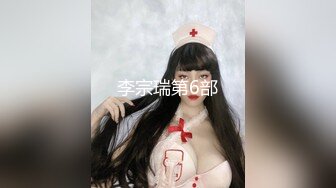 李宗瑞第6部