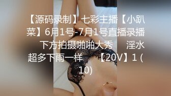 【源码录制】七彩主播【小趴菜】6月1号-7月1号直播录播❇️下方拍摄啪啪大秀❇️淫水超多下雨一样❇️【20V】1 (10)