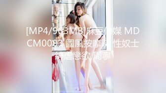 [MP4/963MB]麻豆傳媒 MDCM0003 國風按摩院 性奴士紳虐戀欲 周寧