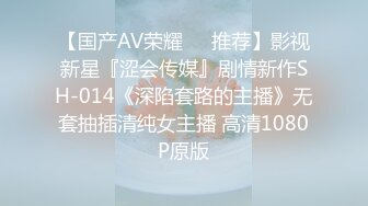 【国产AV荣耀❤️推荐】影视新星『涩会传媒』剧情新作SH-014《深陷套路的主播》无套抽插清纯女主播 高清1080P原版