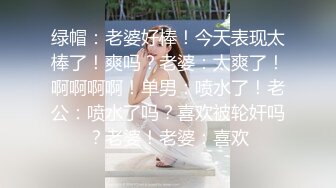 绿帽：老婆好棒！今天表现太棒了！爽吗？老婆：太爽了！啊啊啊啊！单男：喷水了！老公：喷水了吗？喜欢被轮奸吗？老婆！老婆：喜欢