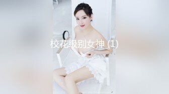 校花级别女神 (1)