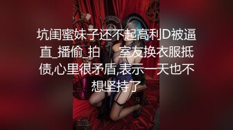 坑闺蜜妹子还不起高利D被逼直_播偷_拍❤️室友换衣服抵债,心里很矛盾,表示一天也不想坚持了