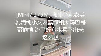 [MP4/ 179M] 咖啡色毛衣美乳清纯小女友宾馆和大鸡巴哥哥偷情 流了好多水看不出来这么骚