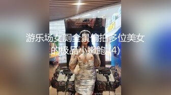 游乐场女厕全景偷拍多位美女的极品小嫩鲍 (4)