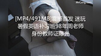 [MP4/491MB]震撼首发 迷玩暑假英语补习班98年周老师身份教师证曝光