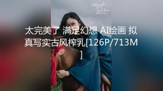 太完美了 满足幻想 AI绘画 拟真写实古风榨乳[126P/713M]