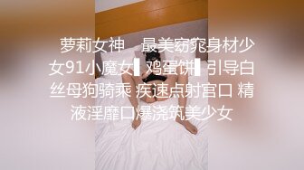 ✿萝莉女神✿ 最美窈窕身材少女91小魔女▌鸡蛋饼▌引导白丝母狗骑乘 疾速点射宫口 精液淫靡口爆浇筑美少女