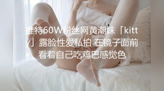 推特60W粉丝网黄潮妹「kitty」露脸性爱私拍 在镜子面前看着自己吃鸡巴感觉色