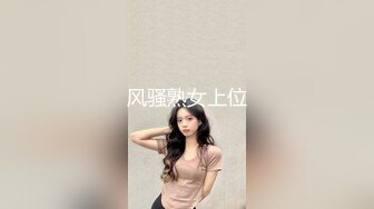 风骚熟女上位