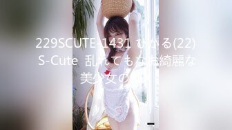 229SCUTE-1431 ひかる(22) S-Cute  乱れてもなお綺麗な美少女のSEX