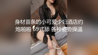 身材苗条的小可爱少妇酒店约炮啪啪 69式舔 各种姿势操逼