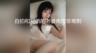 自拍和兄弟的老婆角度非常刺激