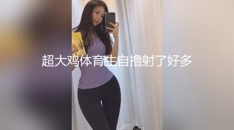 超大鸡体育生自撸射了好多