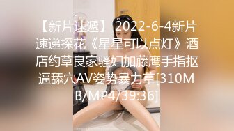 【新片速遞】 2022-6-4新片速递探花《星星可以点灯》酒店约草良家骚妇加藤鹰手指抠逼舔穴AV姿势暴力草[310MB/MP4/39:36]