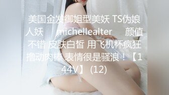 美国金发御姐型美妖 TS伪娘人妖❤️michellealter❤️颜值不错 皮肤白皙 用飞机杯疯狂撸动肉棒 表情很是骚浪！【144V】 (12)