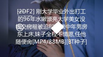 [2DF2] 刚大学毕业外出打工的96年水嫩漂亮大学美女没钱交房租被迫和猥琐中年男房东上床,妹子全程不情愿,任他随便肏[MP4/88MB][BT种子]