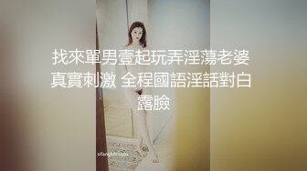 找來單男壹起玩弄淫蕩老婆 真實刺激 全程國語淫話對白 露臉