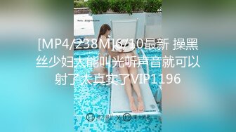 [MP4/238M]6/10最新 操黑丝少妇太能叫光听声音就可以射了太真实了VIP1196