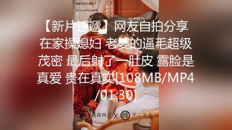 【新片速遞】网友自拍分享 在家操媳妇 老婆的逼毛超级茂密 最后射了一肚皮 露脸是真爱 贵在真实[108MB/MP4/01:30]