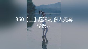 360【上】超淫荡 多人无套轮操～