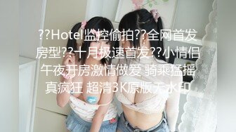 ??Hotel监控偷拍??全网首发房型??十月极速首发??小情侣午夜开房激情做爱 骑乘猛摇真疯狂 超清3K原版无水印