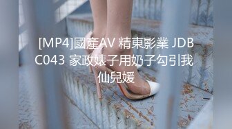 [MP4]國產AV 精東影業 JDBC043 家政婊子用奶子勾引我 仙兒媛