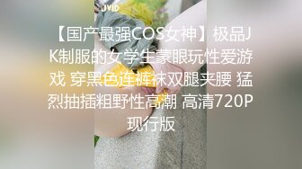 【国产最强COS女神】极品JK制服的女学生蒙眼玩性爱游戏 穿黑色连裤袜双腿夹腰 猛烈抽插粗野性高潮 高清720P现行版